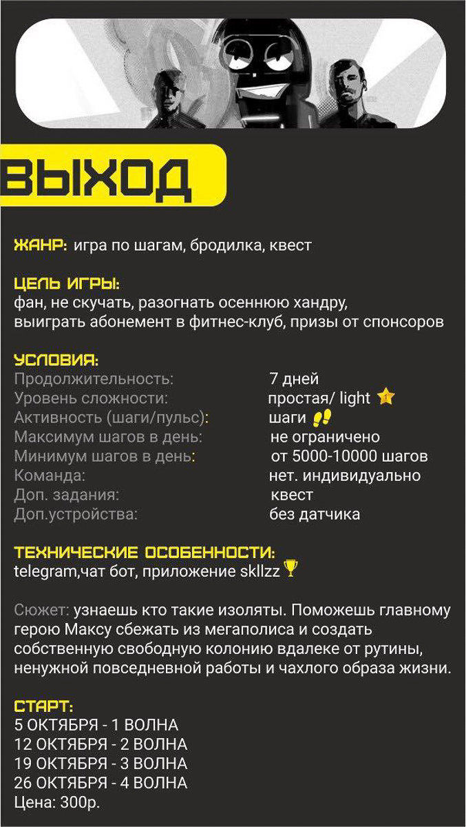 Для новой городской игры создали альтернативную вселенную. Принять участие в спортивном квесте можно уже 5 октября