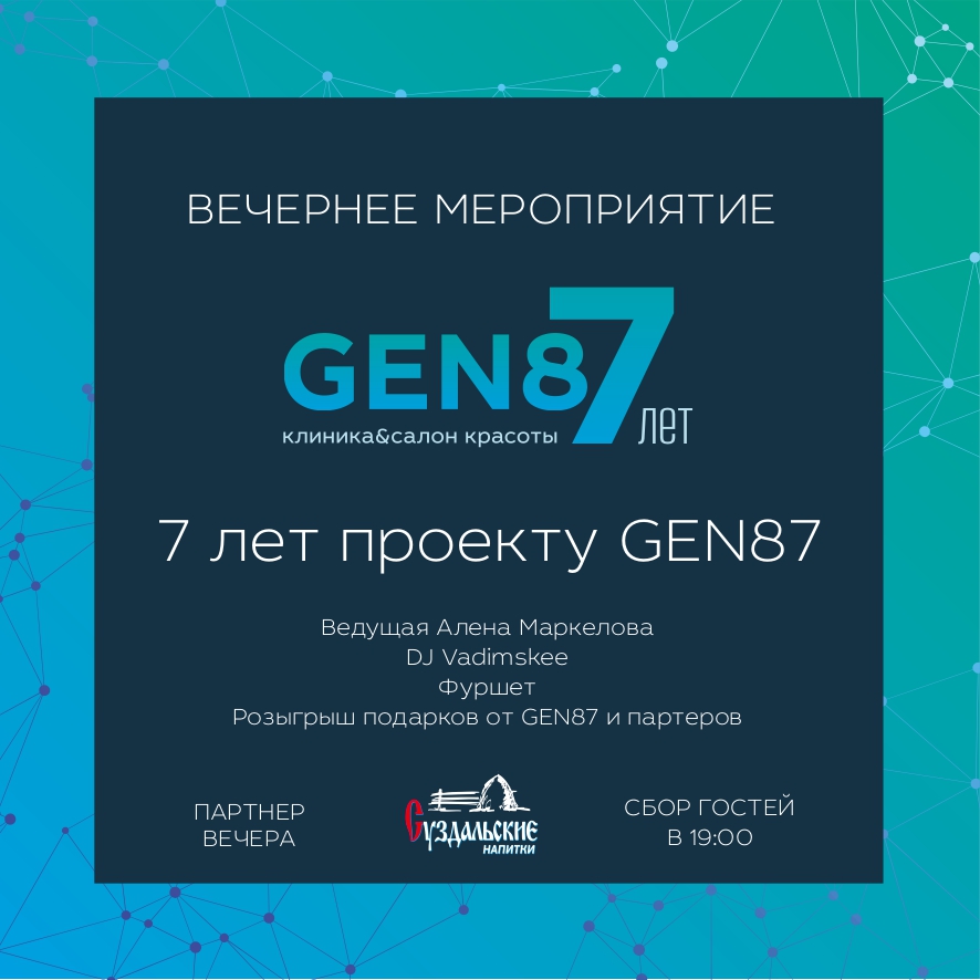Бьюти-проект: клиника и салон красоты GEN87 отметит 7-летие. Праздник продлится целых 7 дней, и есть масса причин, чтобы не пропустить это событие!