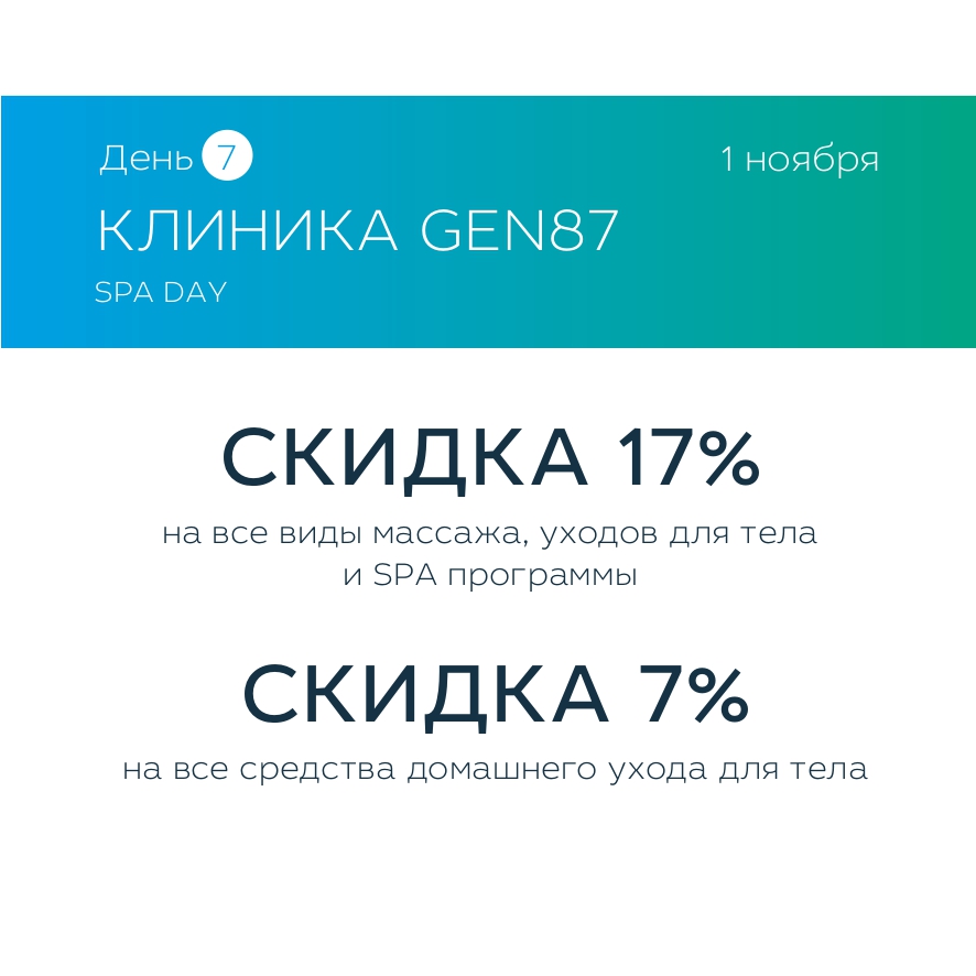 Бьюти-проект: клиника и салон красоты GEN87 отметит 7-летие. Праздник продлится целых 7 дней, и есть масса причин, чтобы не пропустить это событие!