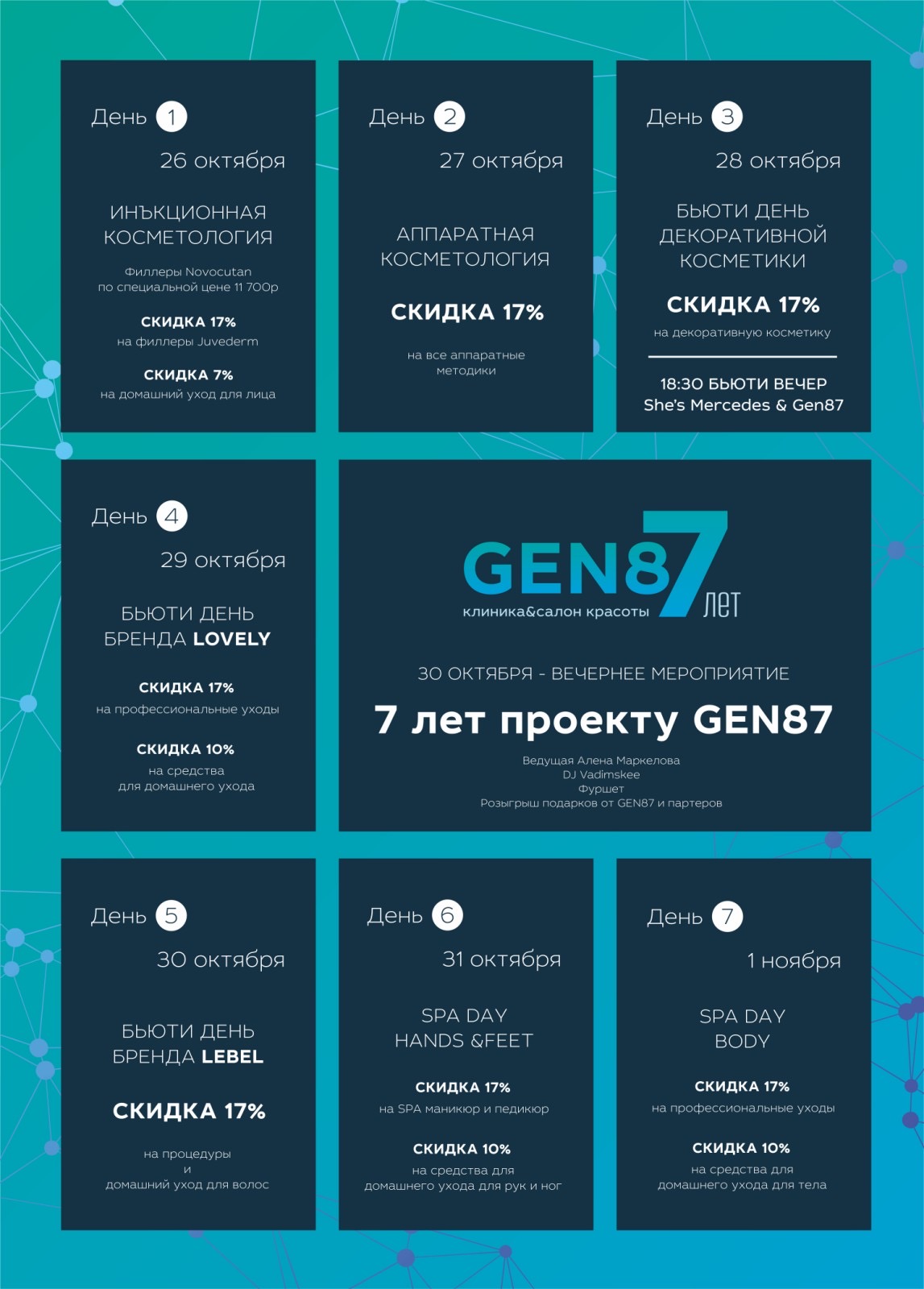 Бьюти-проект: клиника и салон красоты GEN87 отметит 7-летие. Праздник продлится целых 7 дней, и есть масса причин, чтобы не пропустить это событие!