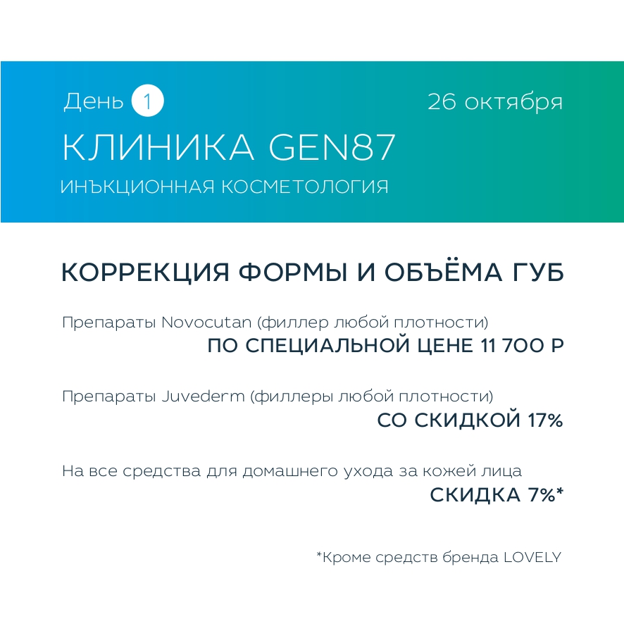 Бьюти-проект: клиника и салон красоты GEN87 отметит 7-летие. Праздник продлится целых 7 дней, и есть масса причин, чтобы не пропустить это событие!
