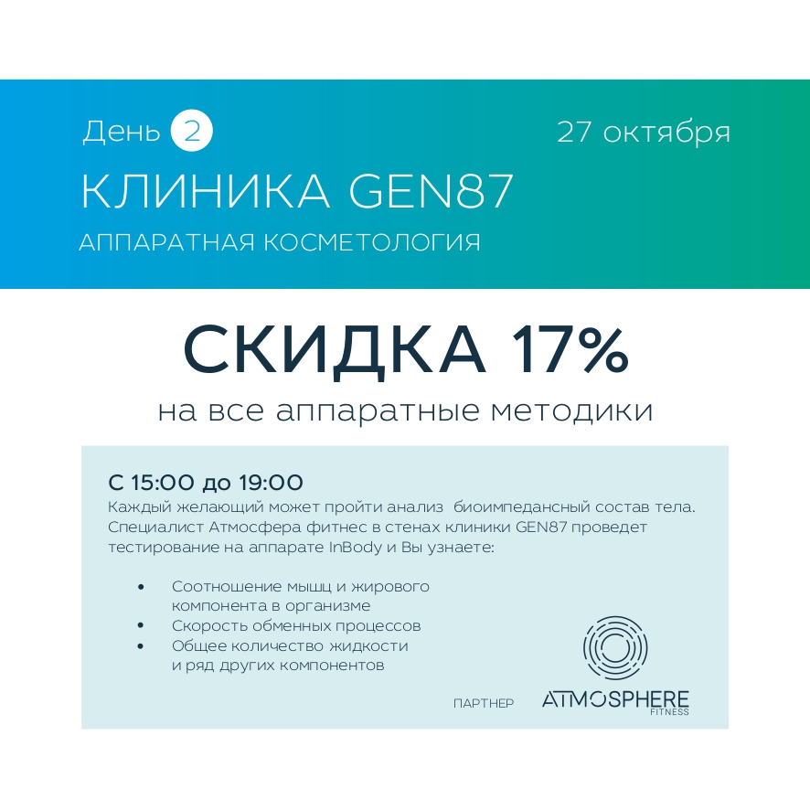 Бьюти-проект: клиника и салон красоты GEN87 отметит 7-летие. Праздник продлится целых 7 дней, и есть масса причин, чтобы не пропустить это событие!