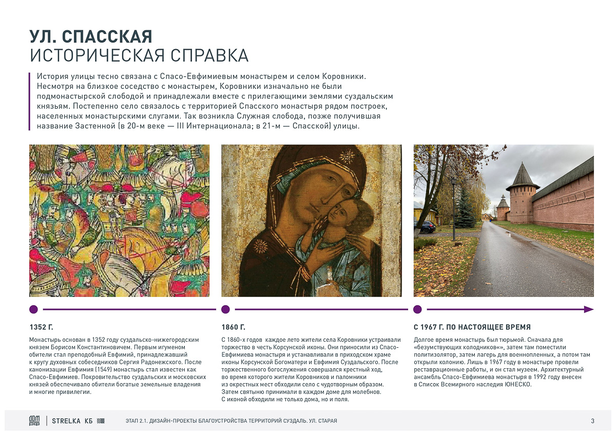 Продолжается подготовка Суздаля к 1000-летию. КБ “Стрелка” и ДОМ.РФ обсуждают с жителями города создание шести пешеходных зон