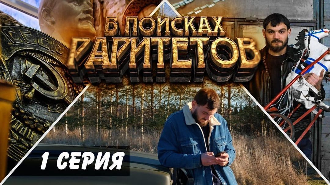 Создатель ретро-склада начал новый YouTube-проект. Первая серия сделана на уровне Discovery, и мы расспросили о ней Тимофея Козина.