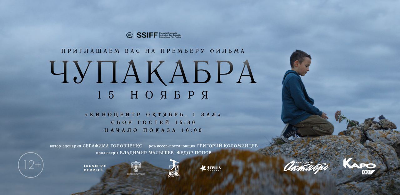 Серафима Головченко — сценаристка, отучившаяся во ВГИКе и там же создавшая свои первые работы. Сейчас девушка признана на уровне международных фестивалей, а сценарий дебюта «Чупакабра» выиграл питчинг Министерства культуры РФ и стал победителем четвертой сценарной премии «СЛОВО» имени Валентина Черных.