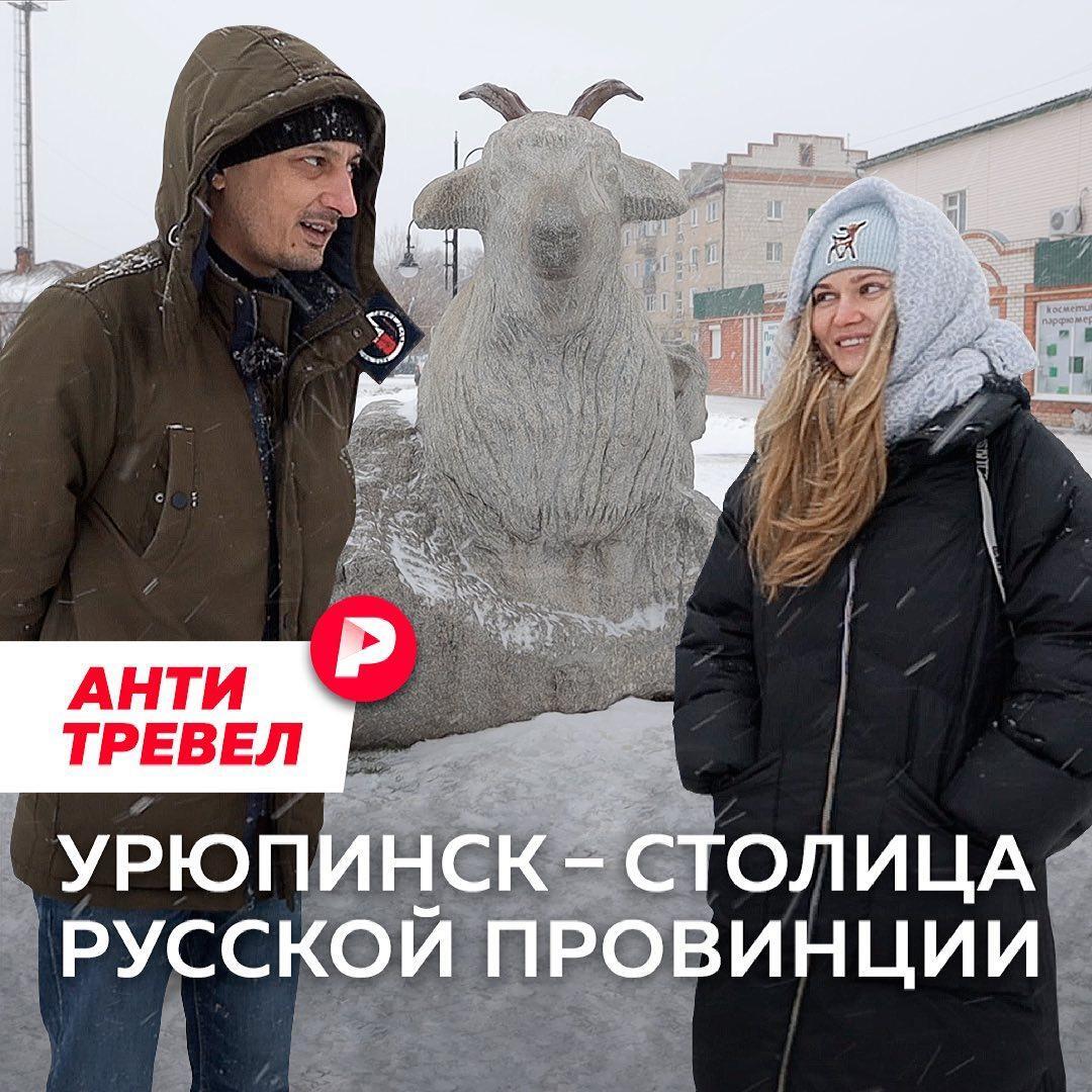 Муромская «Поля из деревки» и гений фотографии русской глубинки Дмитрий Марков снова вместе! Конечно, в новом проекте «Анти-тревел» популярного ютуб-канала «Редакция». На сей раз в Урюпинске.