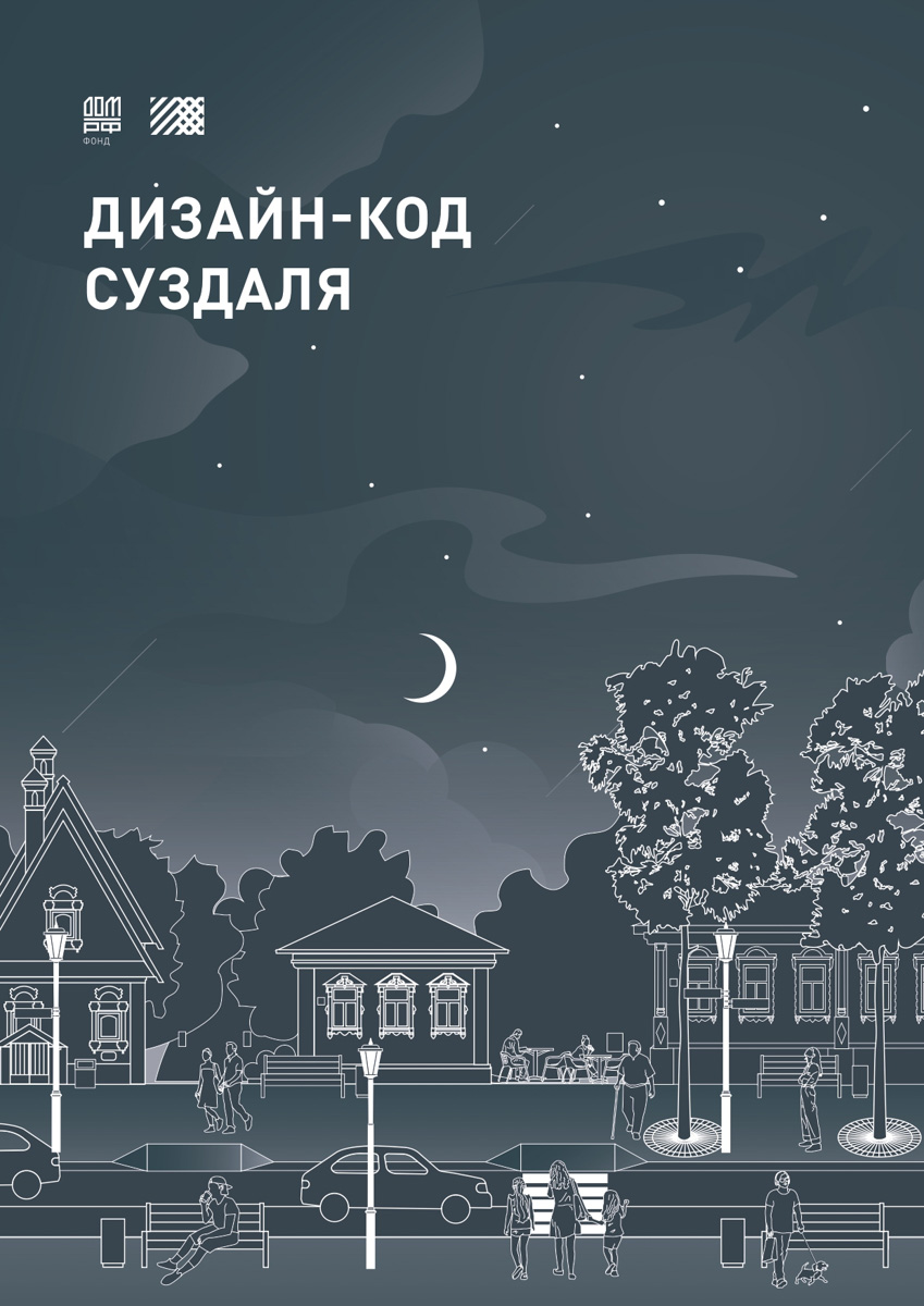 У Суздаля теперь есть дизайн-код. Рекомендации из документа в тестовом режиме начнут внедрять уже скоро: к 2024 году должны обновить облик трех экспериментальных площадок.