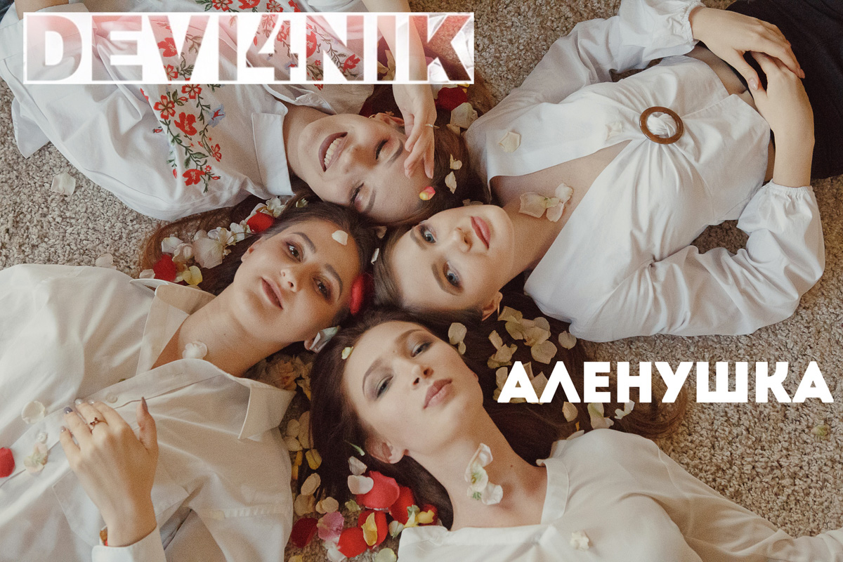 Знакомимся с фолк-герлз-бэндом DEVI4NIK, электронным экспериментатором Дмитрием Лёвиным, первыми панками Юрьев-Польского FIGHTBACK, альтернативщиками EXOSKY, а напоследок заценим новую аудио-визуальную работу группы «ВНЕ ТРАФИКА».