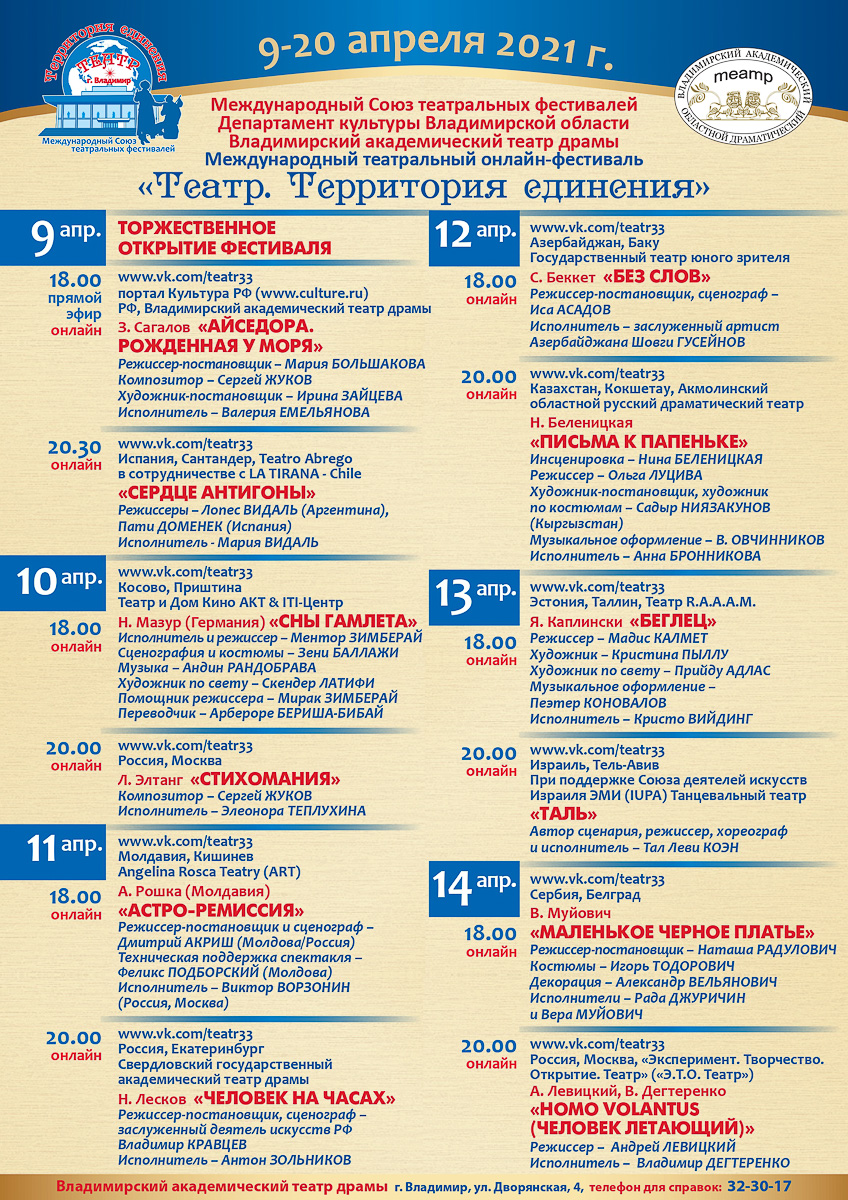 Владимирский драмтеатр врывается в онлайн крупным международным фестивалем «Театр. Территория единения» и восстанавливается физически.