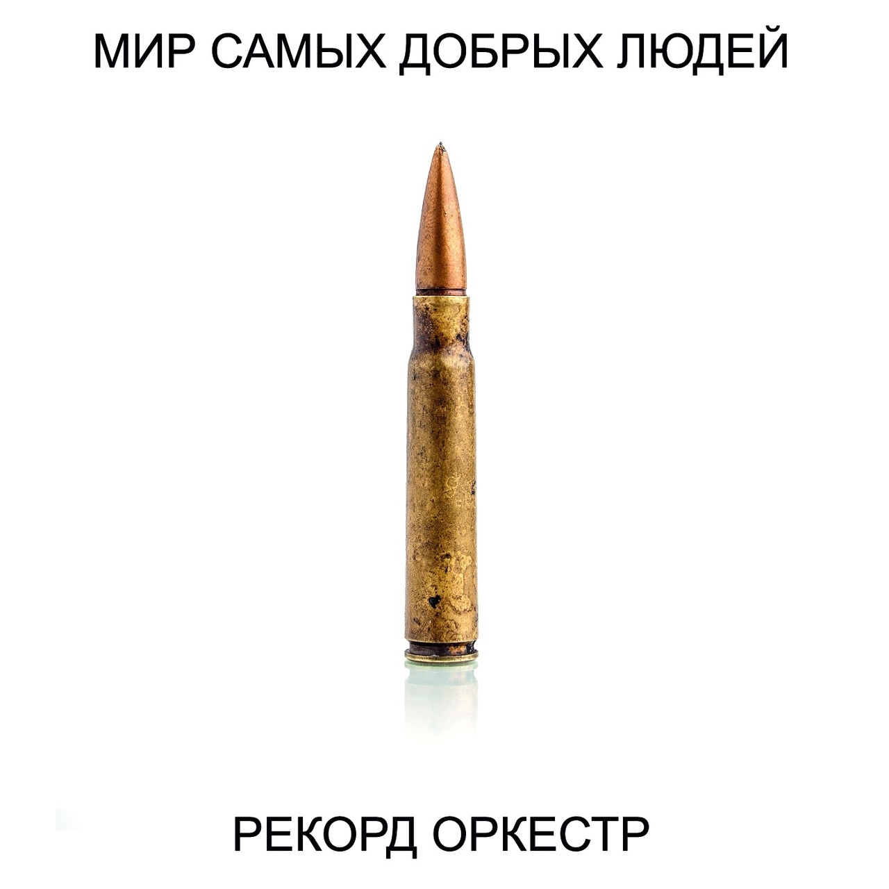 15 апреля для поклонников владимирских героев рока «Рекорд Оркестр» - дата особенная. Именно сегодня на всех музыкальных интернет-площадках стал доступен новый альбом группы «Мир самых добрых людей». О нем-то мы и поговорили с Алексеем Барышевым и Тимофеем Копыловым.