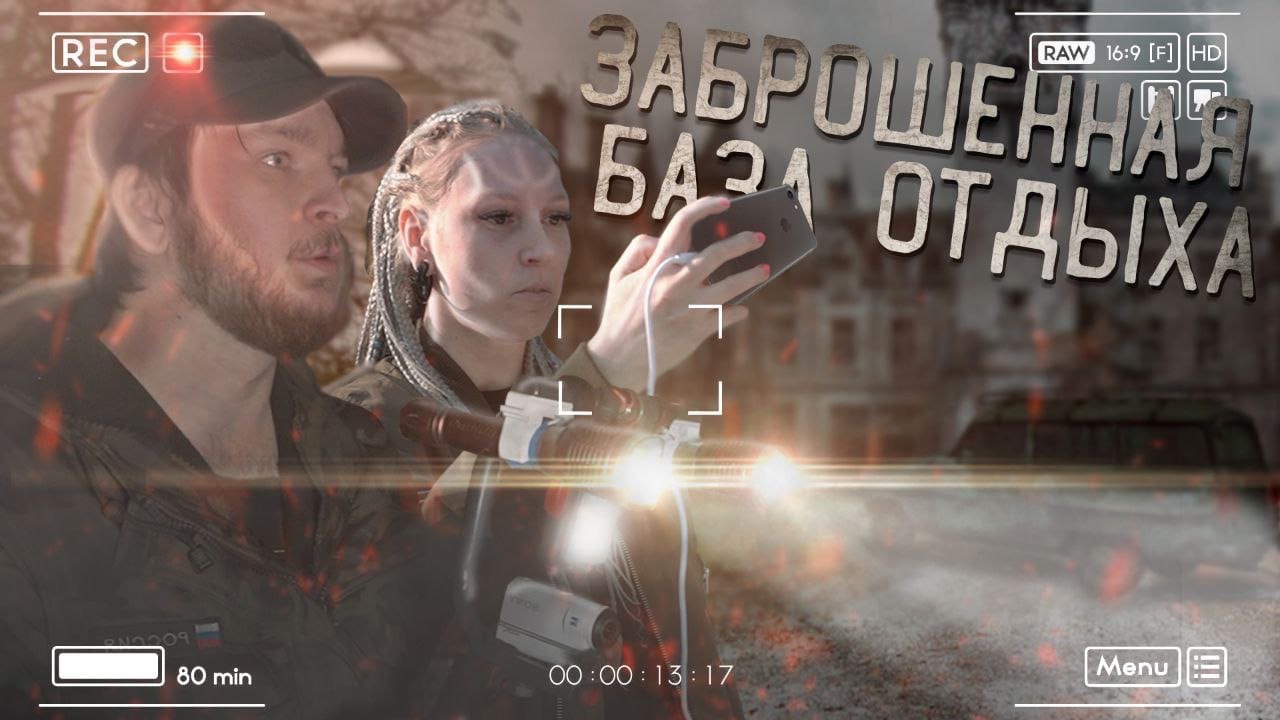 Что делать, если ты получил приглашение на съемку от сталкер-блогера? Конечно, соглашаться! Участница Youtube-шоу на канале «This is Rocket» Ната Доброта о страхах, темноте и путешествии по заброшке.