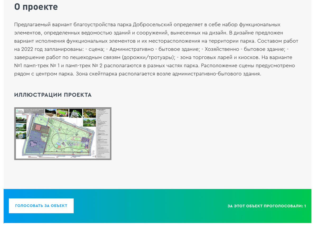 С 26 апреля по 30 мая владимирцы будут выбирать варианты реконструкции парка «Добросельский». Мы уже протестировали новую систему для онлайн-голосования.