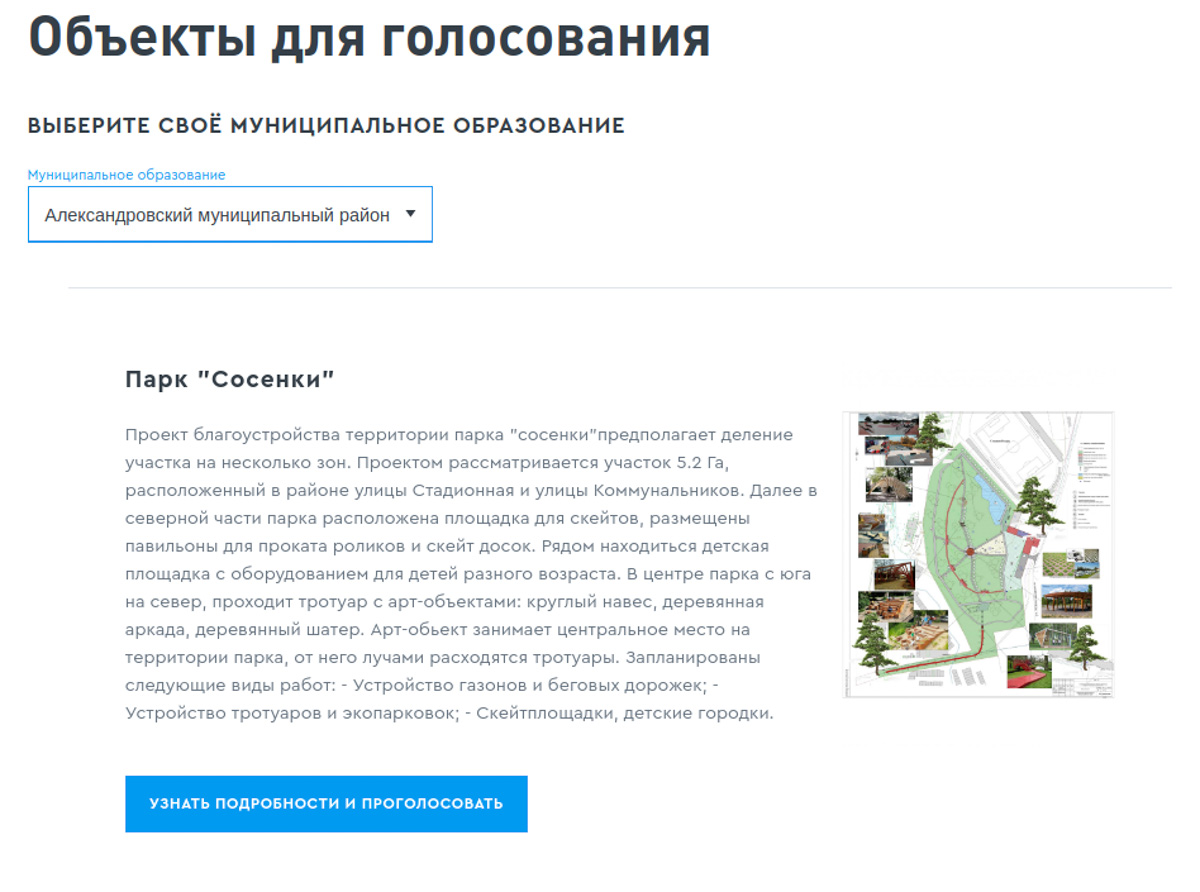 С 26 апреля по 30 мая владимирцы будут выбирать варианты реконструкции парка «Добросельский». Мы уже протестировали новую систему для онлайн-голосования.