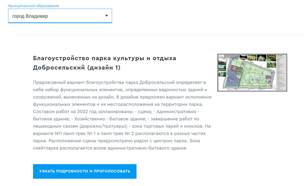 С 26 апреля по 30 мая владимирцы будут выбирать варианты реконструкции парка «Добросельский». Мы уже протестировали новую систему для онлайн-голосования.
