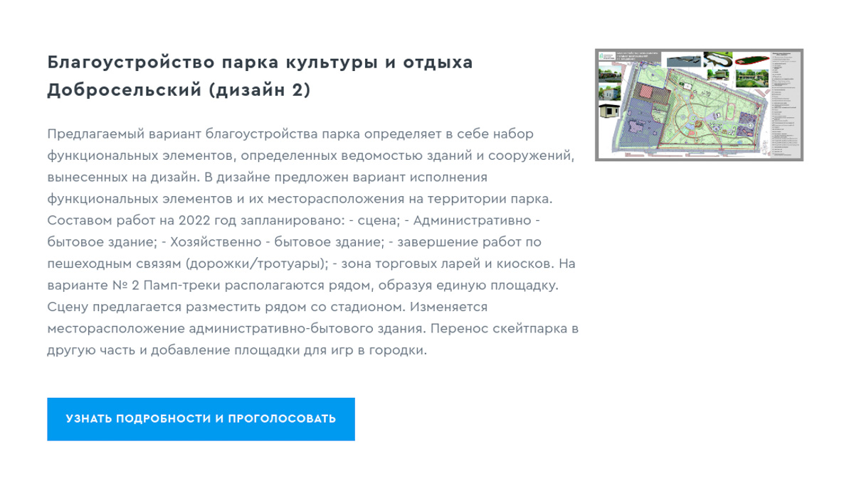 С 26 апреля по 30 мая владимирцы будут выбирать варианты реконструкции парка «Добросельский». Мы уже протестировали новую систему для онлайн-голосования.