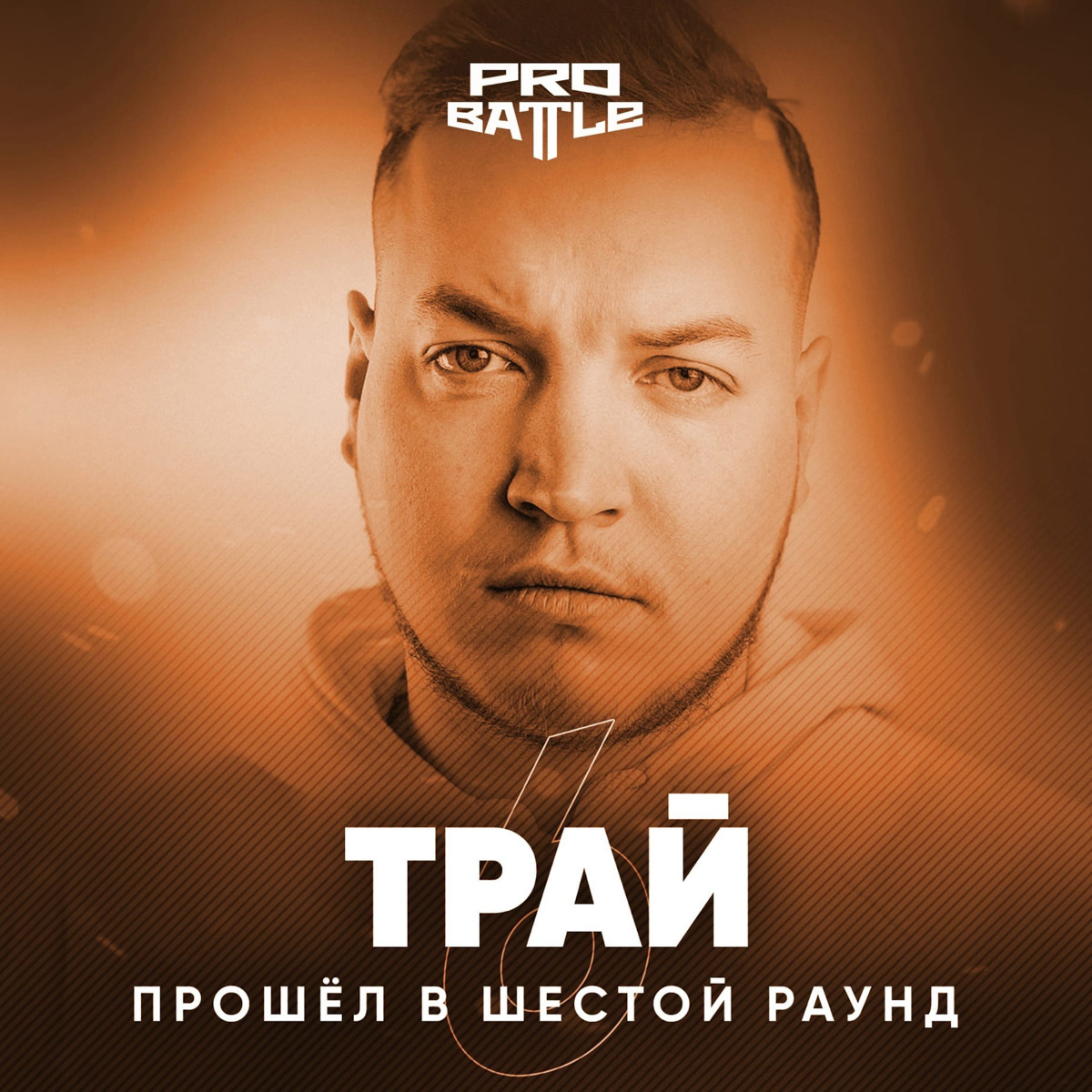 Кто пишет песни для известных блогеров? Рассматриваем обратную сторону чартов и звукозаписи с владимирским рэпером, сонграйтером Траем.