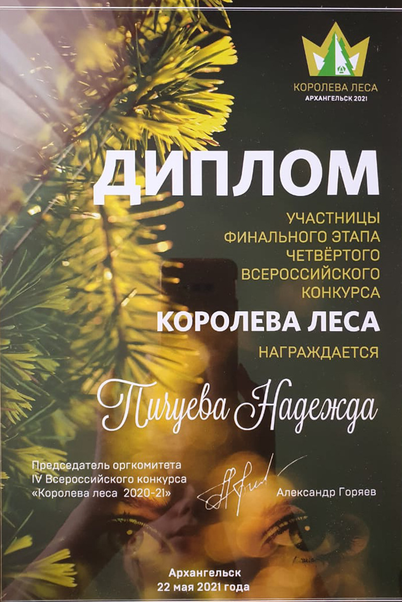Надежде Пичуевой 35 лет, шестнадцать из которых она работает в местном филиале «Рослесозащиты» заместителем начальника информационно-аналитического отдела. Эта должность привела жительницу Владимира на конкурс красоты «Королева леса-2021».