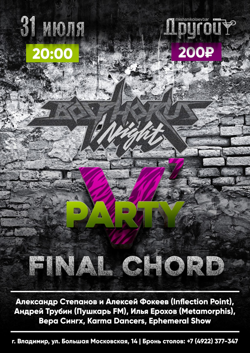 Давненько на владимирской сцене не звучал заводной мелодик-рок в исполнении сексуальных и скандальных Bosphorus Night. И тут, как гром среди ясного неба, — объявление о выступлении команды, которое пройдет 31 июля в «Другом Баре»! Впрочем, ходят слухи, что этот концерт может стать для группы последним.