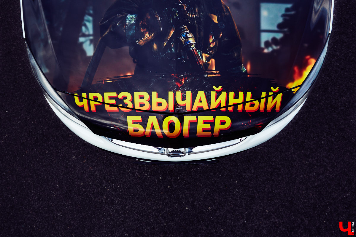 Увидев на улицах города машину, на капоте которой красуется пожарный и крупными буквами выведено «Чрезвычайный блогер», многие из любопытства открывают соцсети и находят там Артёма Ратникова – того самого «чрезвычайного блогера», а еще – сотрудника МЧС России по Владимирской области.