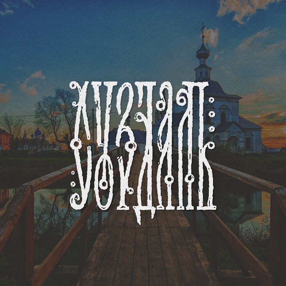 Дмитрий Тектов любит путешествовать, а блог — это каллиграфическое отражение поездок по точкам на карте России. Узнаем, как Суздаль вдохновил художника к созданию новых работ и даже аутентичного шрифта под названием «Княжество»