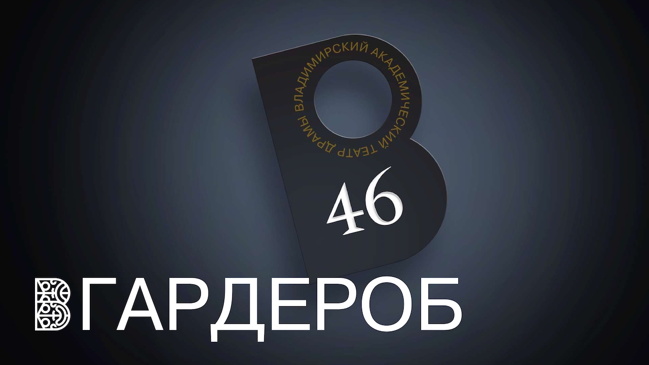 В рамках проекта «Реформа» во Владимире сначала прошел трехдневный дизайн-интенсив на тему нового публичного облика драмтеатра, а после — онлайн-голосование за одну из трех концепций. Что же предпочло большинство?