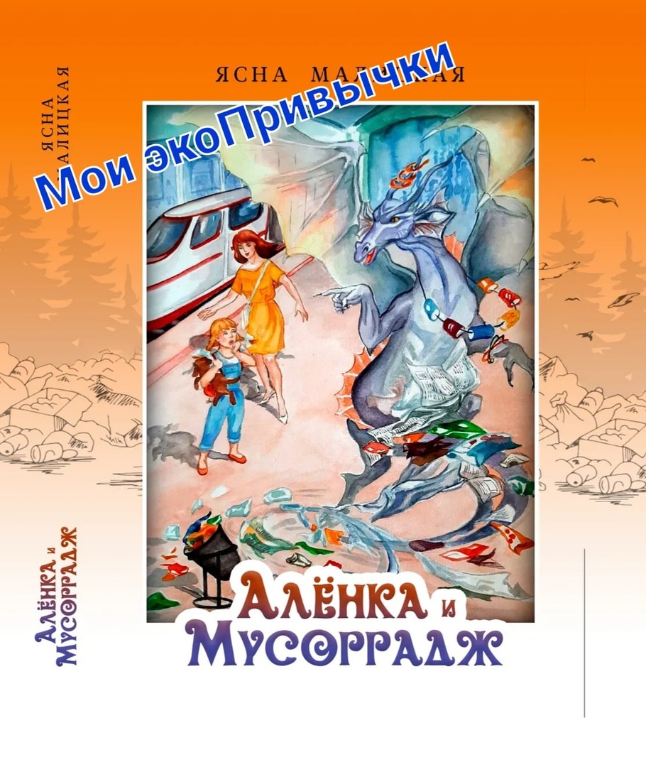 Защита экологии волнует многих сознательных граждан. Жительница Владимира Яна Малышенко - одна из них. Именно поэтому многодетная мама, активистка и писательница решила, что нужно непременно прививать любовь к окружающему миру людям с детства. Как? С помощью книг, конечно!