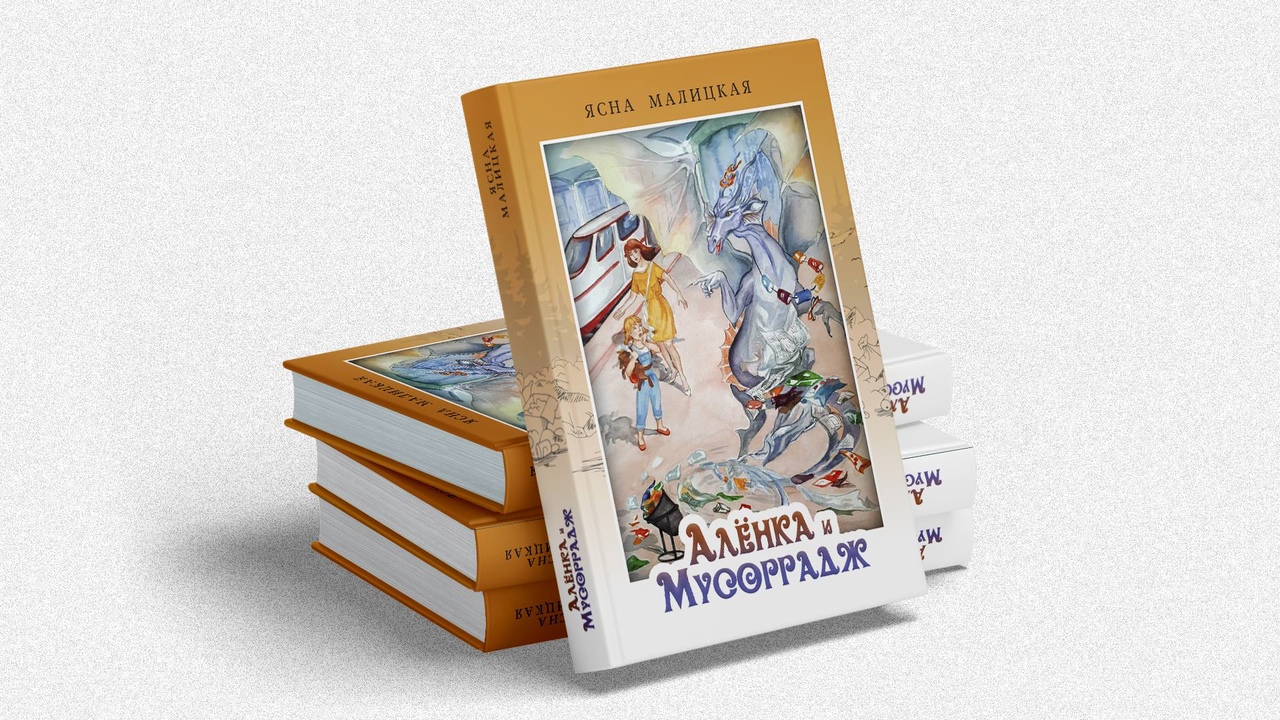 Защита экологии волнует многих сознательных граждан. Жительница Владимира Яна Малышенко - одна из них. Именно поэтому многодетная мама, активистка и писательница решила, что нужно непременно прививать любовь к окружающему миру людям с детства. Как? С помощью книг, конечно!