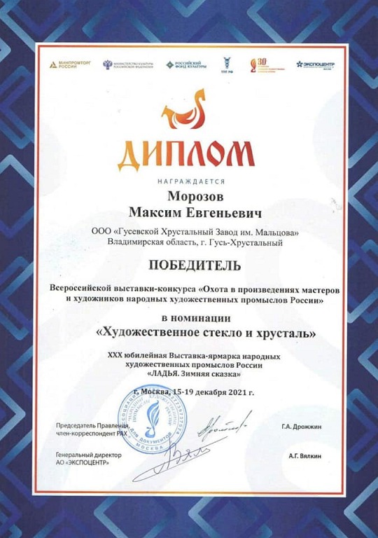 Художник-гравер Гусевского хрустального завода Максим Морозов победил во всероссийском конкурсе, который проходил в рамках выставки-ярмарки «Ладья. Зимняя сказка-2021» в Москве.