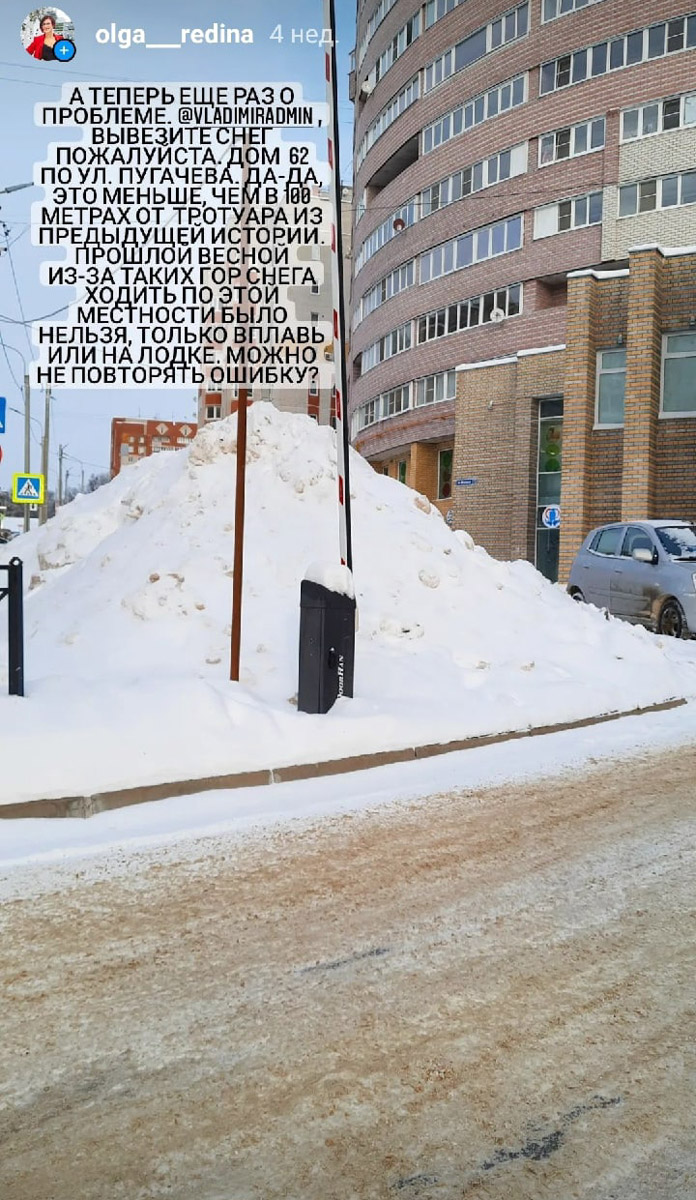 Одни радостно лепили снеговиков с детьми, вторые уныло выталкивали авто из очередной ловушки. Но все нет-нет да и пожаловались на то, как трудно ездить и ходить по Владимиру после снегопадов. А можно ли сетовать продуктивно? Так, чтобы после высказывания недовольства проблема решилась? Попробовали онлайн-методы борьбы с сугробами.