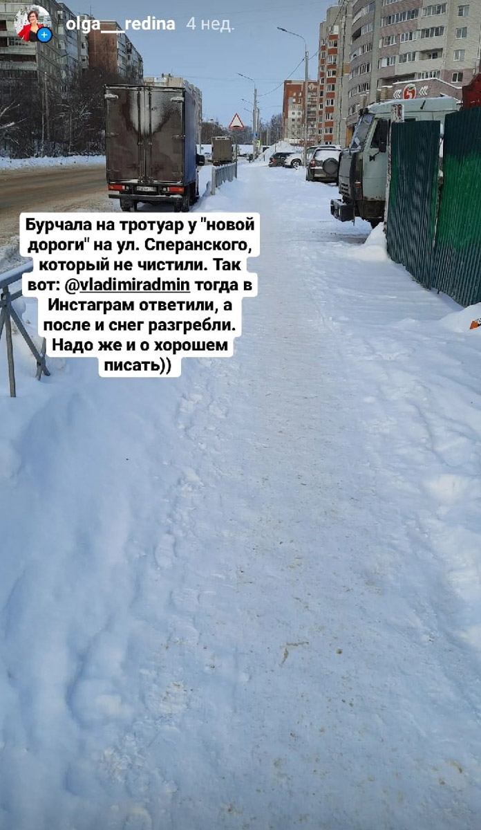 Одни радостно лепили снеговиков с детьми, вторые уныло выталкивали авто из очередной ловушки. Но все нет-нет да и пожаловались на то, как трудно ездить и ходить по Владимиру после снегопадов. А можно ли сетовать продуктивно? Так, чтобы после высказывания недовольства проблема решилась? Попробовали онлайн-методы борьбы с сугробами.