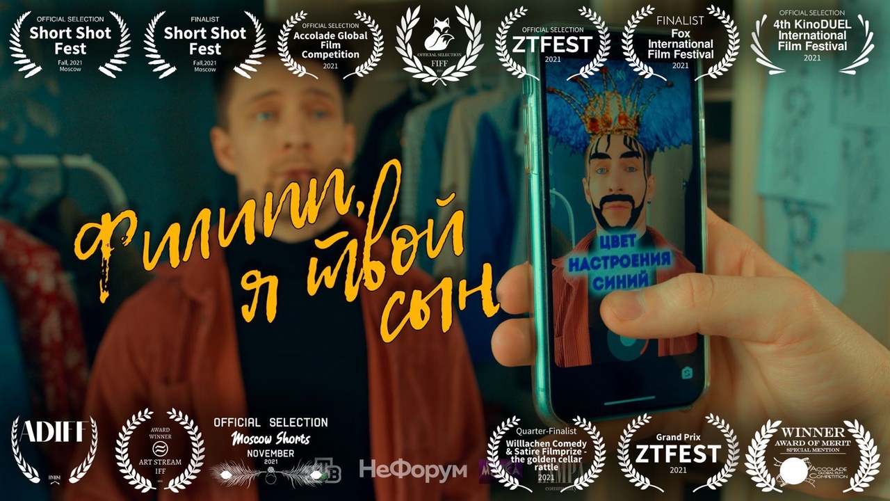 Короткометражный фильм «Филипп, я твой сын» стал открытием нескольких российских и международных фестивалей. Это режиссерский дебют блогера-миллионника Сергея Штепса. Коллаборация с ним стала ценным опытом и для продюсера из Коврова Кати Кожомы. Она рассказала нам, как им удалось снять крутое кино всего за 100 тысяч и заполучить самого Киркорова!