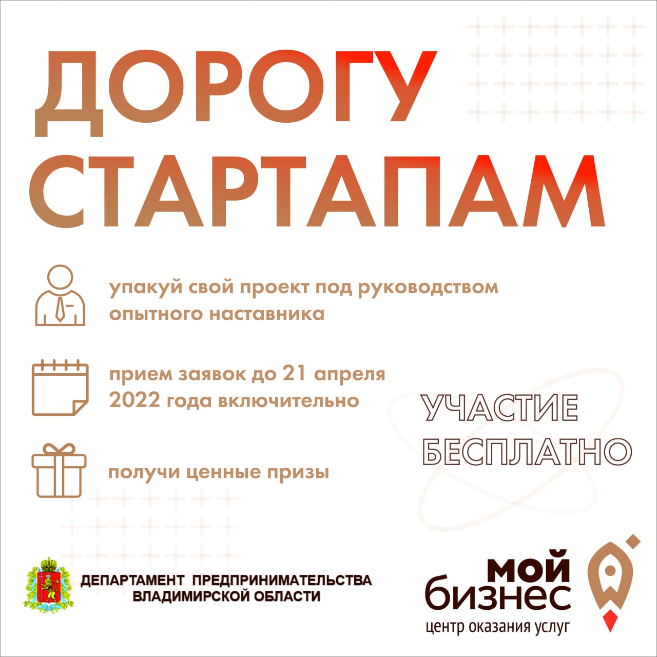 7 апреля в нашем регионе начался конкурс для предпринимателей «Дорогу стартапам». Участие бесплатное, так что обязательно отправляйте заявку. Шанс на победу есть у всех!