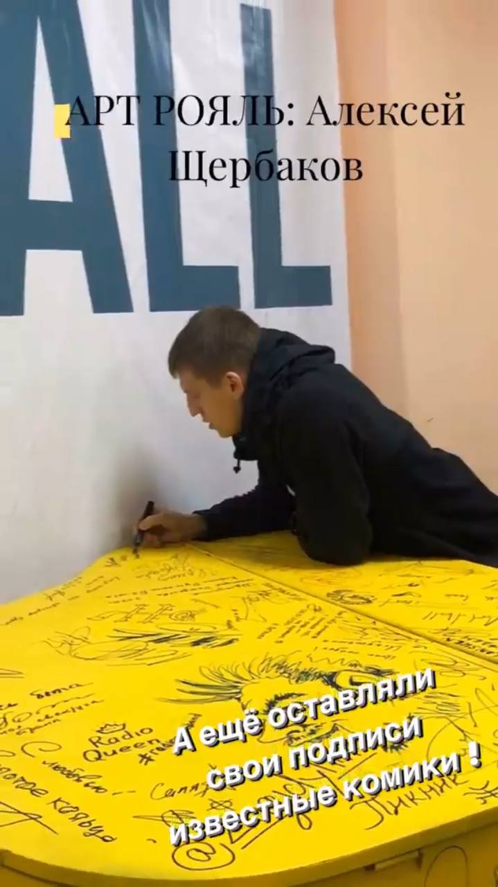 Желтый рояль, недавно впечатлявший больших артистов в гримерке Art Hall, теперь можно потрогать. Чьи подписи, котики и портреты собраны на «том самом» инструменте? Какие истории, а также минуты музицирования с ним связаны? Об этом «Ключ-Медиа»рассказывает бывший арт-директор концертно-развлекательного комплекса Ирина Трошина.