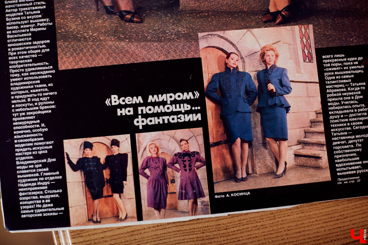 В 80-х годах самым модным местом Владимира был Дом быта на улице Разина. Именно там рождались коллекции одежды, которые потом попадали на прилавки магазинов. В здании трудились художники, дизайнеры, конструкторы, швеи и, конечно, лучшие девушки СССР — модели. О показах тех времен, командировках за границу и особенностях работы в СССР «Ключ-Медиа» рассказали Елена Смирнова и Анна Трубова.