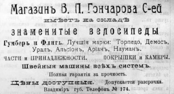 Появление на улицах велосипедов стало вызывать возмущение у большинства владимирцев, которые боялись за здоровье свое и своих детей. Поэтому в 1896 году губернатором было издано «Обязательное постановление о порядке движения в г. Владимире на велосипедах».