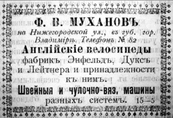 Появление на улицах велосипедов стало вызывать возмущение у большинства владимирцев, которые боялись за здоровье свое и своих детей. Поэтому в 1896 году губернатором было издано «Обязательное постановление о порядке движения в г. Владимире на велосипедах».