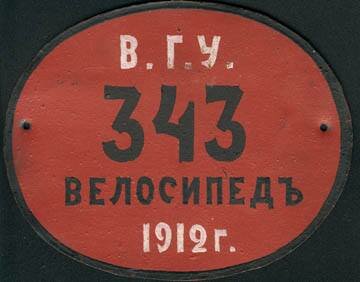 Появление на улицах велосипедов стало вызывать возмущение у большинства владимирцев, которые боялись за здоровье свое и своих детей. Поэтому в 1896 году губернатором было издано «Обязательное постановление о порядке движения в г. Владимире на велосипедах».