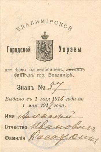 Появление на улицах велосипедов стало вызывать возмущение у большинства владимирцев, которые боялись за здоровье свое и своих детей. Поэтому в 1896 году губернатором было издано «Обязательное постановление о порядке движения в г. Владимире на велосипедах».