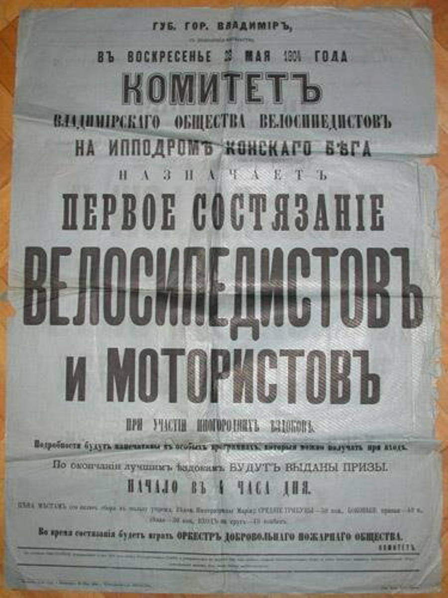 Появление на улицах велосипедов стало вызывать возмущение у большинства владимирцев, которые боялись за здоровье свое и своих детей. Поэтому в 1896 году губернатором было издано «Обязательное постановление о порядке движения в г. Владимире на велосипедах».
