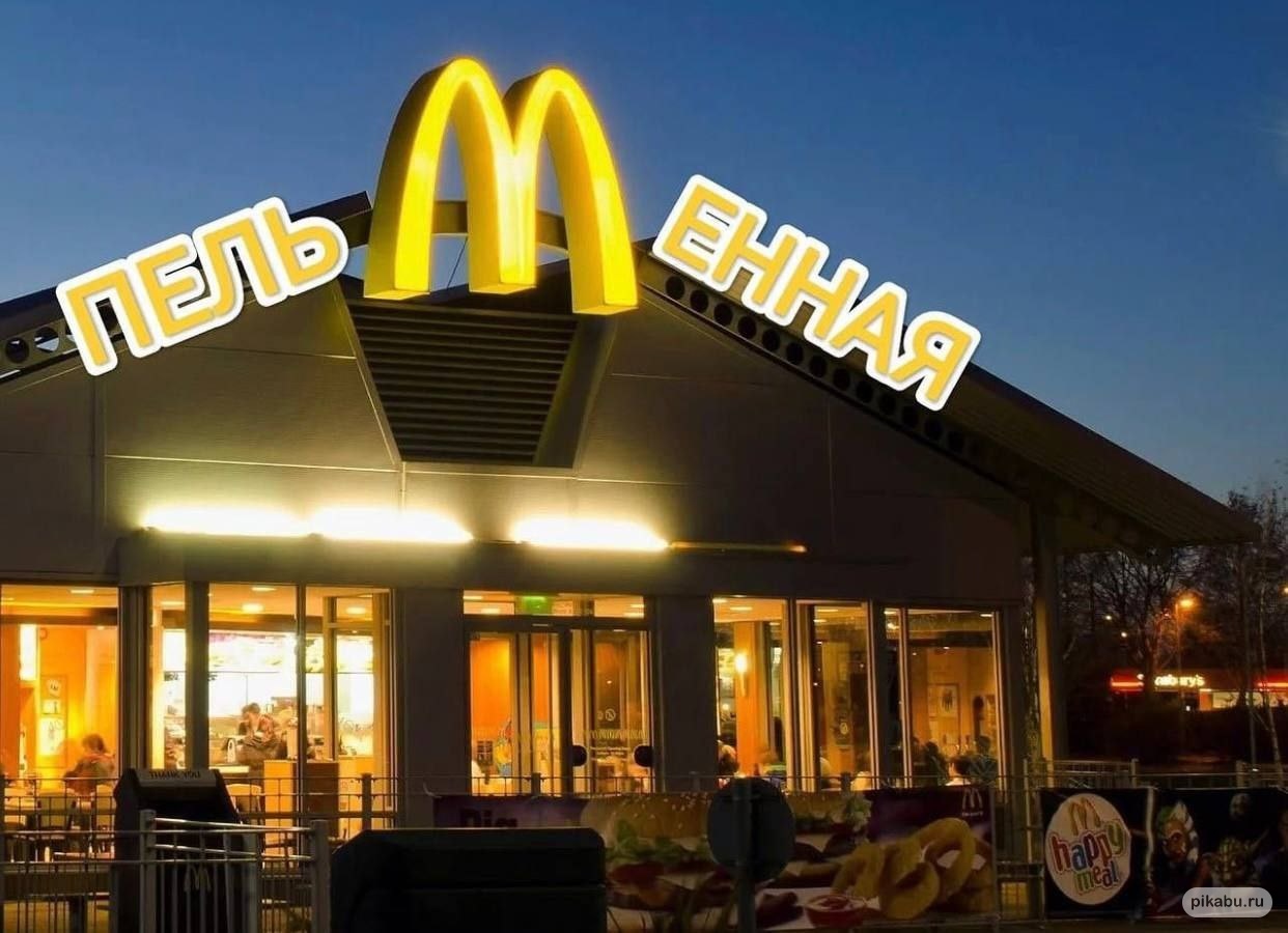 Сеть ресторанов быстрого питания McDonald’s заявила о продаже своего бизнеса в России. Компания покидает страну спустя 30 лет. Но торговые точки могут остаться. Как и привычное меню. Правда, продавать гамбургеры будут уже под другим названием.