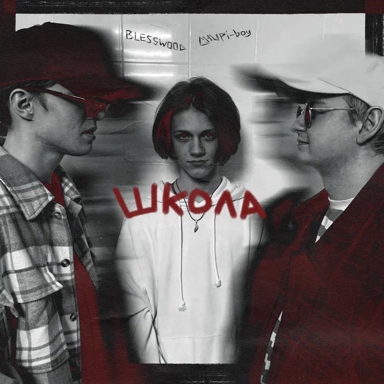 Окончание школы, закрытая сессия, долгожданный отпуск, шашлычный уик-энд — сколько прекрасных поводов для вечеринки дарит майский сезон! Пока погода разгоняется, есть время без спешки собрать свежий туса-плейлист. Подборка новых релизов от местных исполнителей в этом деле поможет.