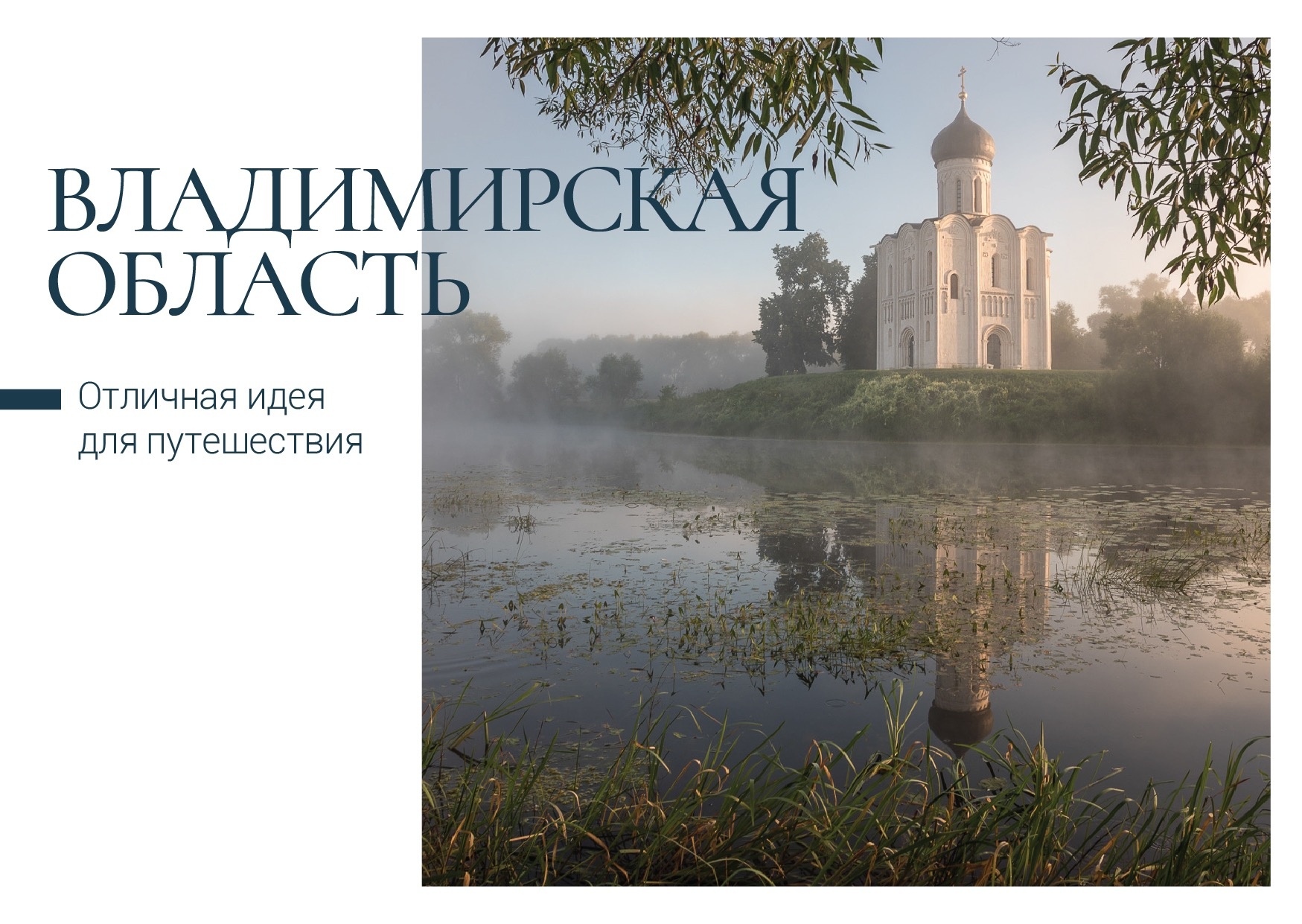 Достопримечательности Владимирской области попали на открытки Почты России. Серия лимитирована и посвящена топовым направлениям для летнего отдыха. К слову, наш регион отличился и в этой теме.