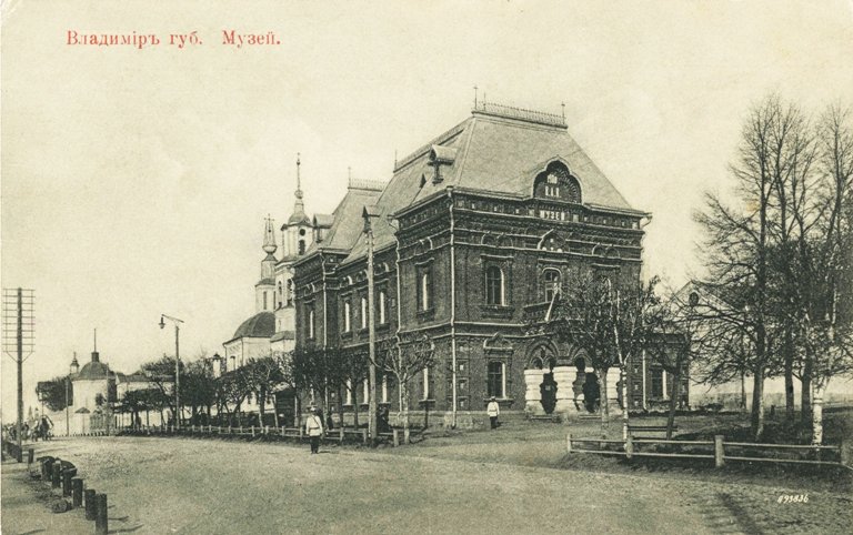 В самом центре Владимира, на улице Большой Московской, рядом с парком «Липки» стоит красивое здание из красного кирпича. Оно построено в начале XX века специально для Исторического музея. Его создавали буквально всем владимирским обществом. Поэтому и не удивительно, что после открытия постоянно действующей экспозиции вход на нее был бесплатным.