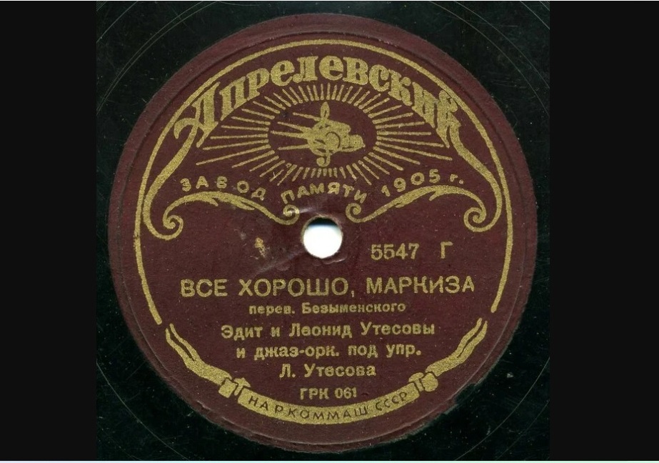 Популярная песня «Все хорошо, прекрасная маркиза!» появилась в Советском Союзе в 1935 году. Яркая, мгновенно запоминающаяся мелодия, зажигательный ритм, легкий текст — всё это вызывает улыбку и нравится. А рефрен песни «Всё хорошо, прекрасная маркиза!» стал поговоркой, хотя маркиз в России никогда не было. Откуда же появилась в довольно чопорной стране под названием Советский Союз эта ироничная песня?