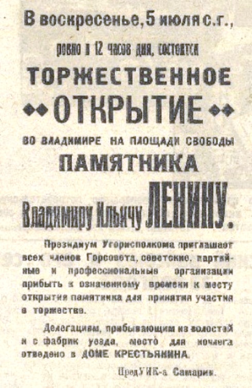 5 июля 1925 года во Владимире на площади Свободы (ныне Соборной) был установлен первый в городе памятник Ленину. Он простоял 25 лет и ночью 21 июля 1950 года был заменен на другой. Судьба прежнего памятника вождю осталась неизвестной, а жаль. Это была первая работа ковровского скульптора Алексея Котихина, впоследствии ставшая типовой. Почему же она не прижилась во Владимире?