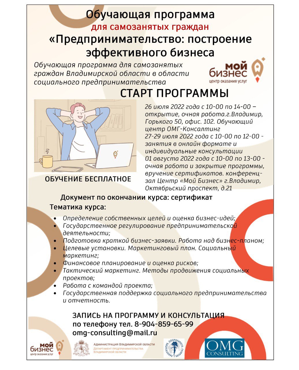 26 июля во Владимирской области стартует акселерационная программа «Предпринимательство: построение эффективного бизнеса». Занятия по нескольким основным направлениям под руководством ведущих спикеров продлятся 5 дней. По окончании обучения все участники получат сертификат о прохождении курсов.