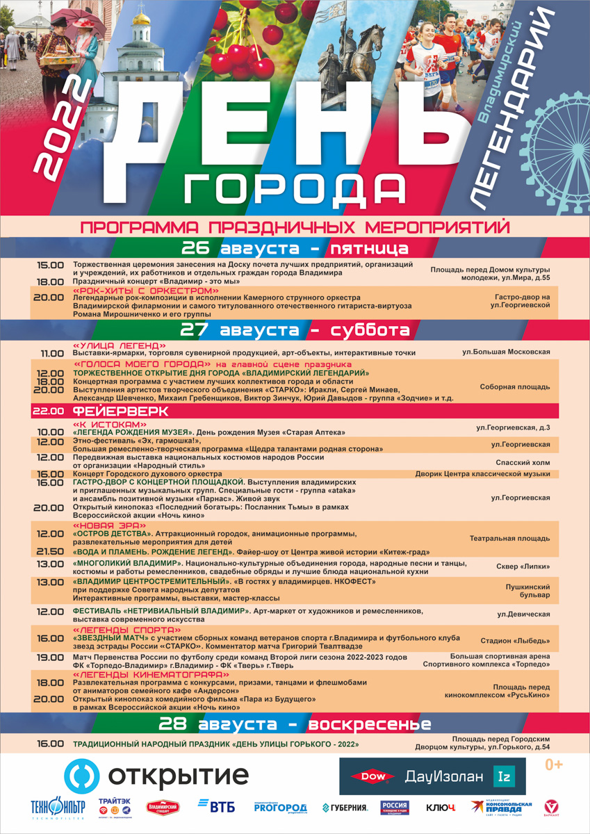 Спустя три года Владимир готовится провести День города без ограничений! Стала известна точная программа праздника. Чтобы знать, куда стоит сходить, изучаем афишу вместе.
