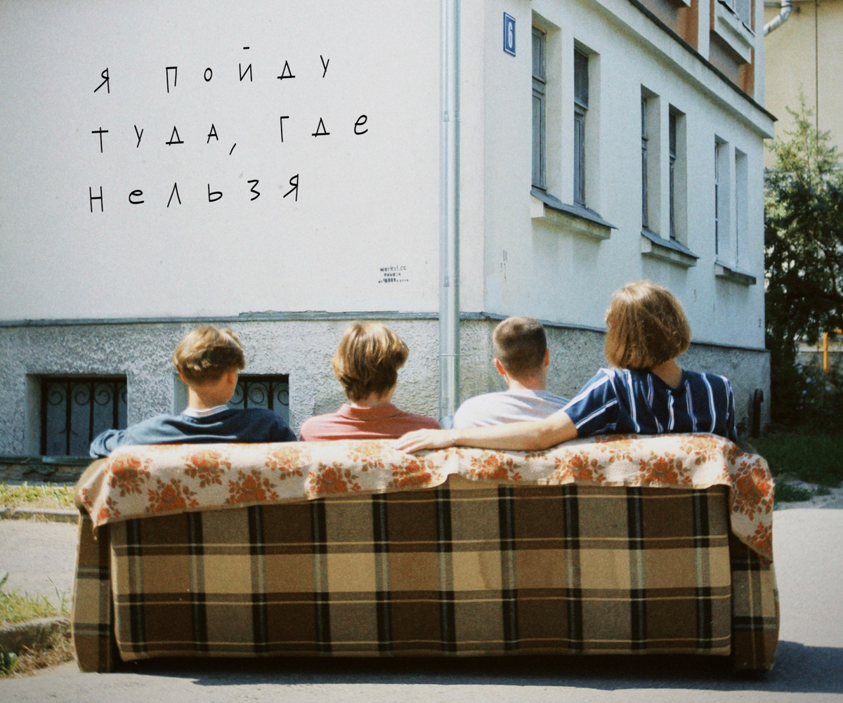 Как лучше всего насладиться теплым августом и настроить себя на то, что летние деньки, увы, заканчиваются? На наш скромный взгляд, в этом помогут прекрасные песни «То лето» и «Лето. Улица» молодой, но подающей надежды владимирской команды «Нельзя».