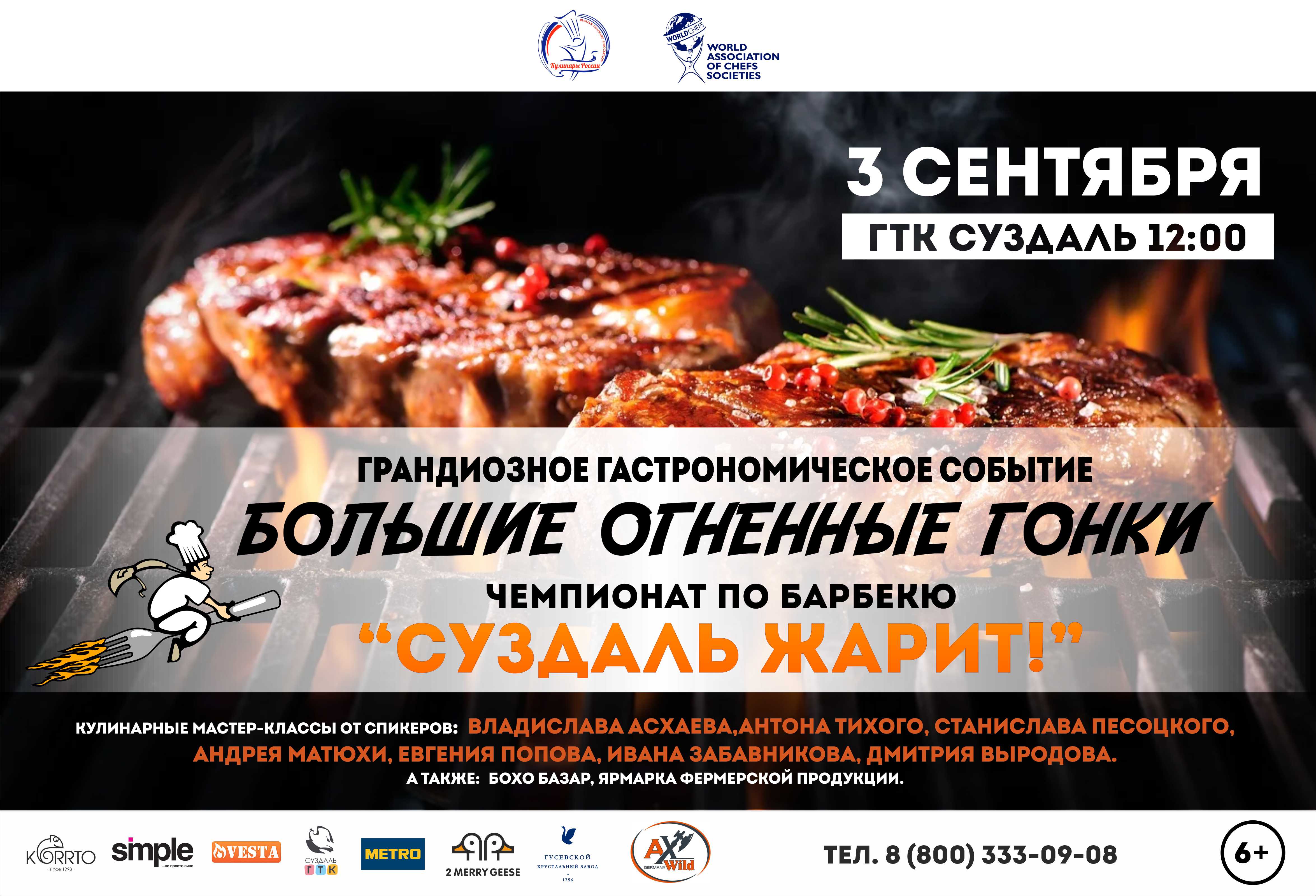 Суздаль ожидает креативный десант ведущих поваров России на огненное гастрономическое шоу — большой кулинарный турнир по BBQ