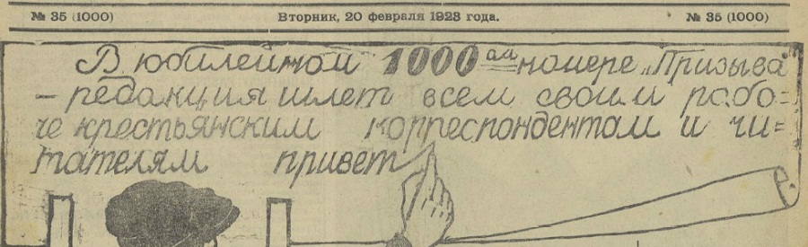 На прошлой неделе во Владимире прекратило свою работу старейшее издание «Призыв». Из медиапространства не просто исчез очередной сетевой ресурс — ушла целая эпоха. За 105 лет областная газета «Призыв» стала летописцем всех значительных событий, происходивших в советское время на территории нашего региона. «Ключ-Медиа» предлагает вспомнить историю «последней из могикан».